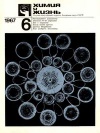 Химия и жизнь №06/1967 — обложка книги.